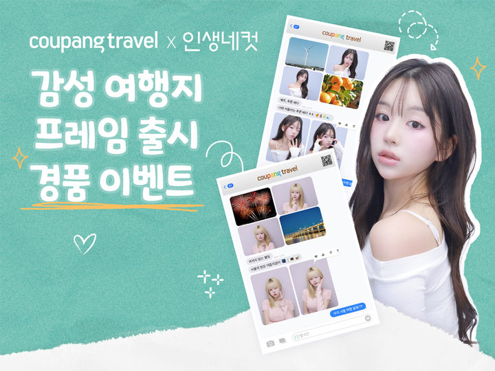 [서울=뉴시스] 쿠팡의 여행전문관 쿠팡트래블이 인생네컷과 협업해 새로운 여행 이벤트를 선보인다고 17일 밝혔다. (사진=쿠팡 제공) *재판매 및 DB 금지