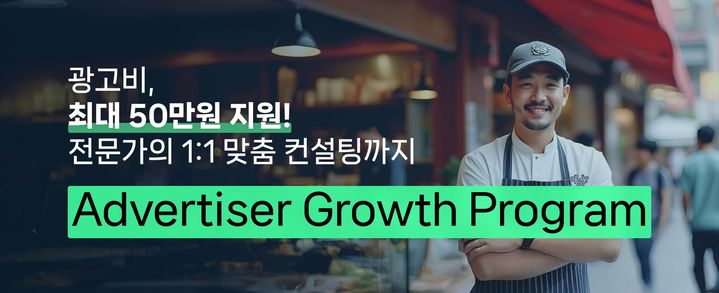 [서울=뉴시스] 네이버는 네이버 광고를 처음 경험하는 중·소상공인(SME) 광고주들을 대상으로 광고비를 지원하고 맞춤 컨설팅을 제공하는 광고주 성장 프로그램을 도입한다고 17일 밝혔다. (사진=네이버 제공) *재판매 및 DB 금지