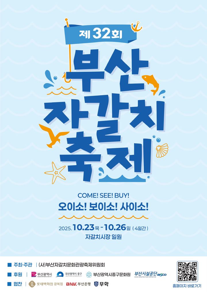 [부산=뉴시스] 제32회 부산자갈치축제 포스터. (사진=부산 중구 제공) 2025.10.18. photo@newsis.com *재판매 및 DB 금지