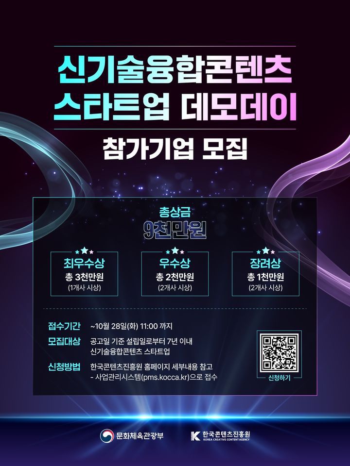신기술융합콘텐츠 스타트업 데모데이 참가기업 모집 포스터. (한국콘텐츠진흥원 제공) *재판매 및 DB 금지