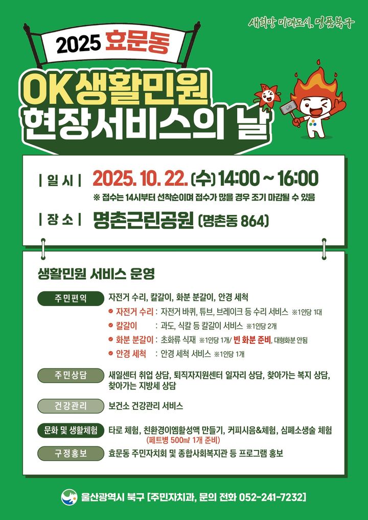 자전거 수리도 칼갈이도 OK…울산 북구, 생활민원서비스