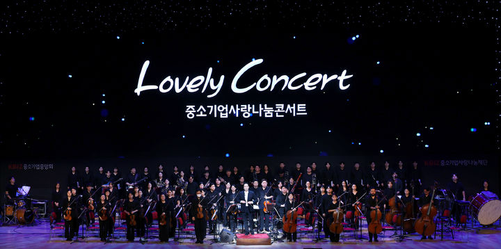 [서울=뉴시스] 러블리 콘서트(Lovely Concert) 중소기업사랑 나눔 콘서트. (사진=중소기업중앙회 제공) 2025.10.17. photo@newsis.com *재판매 및 DB 금지