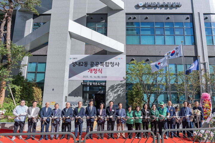 [서울=뉴시스] 16일 성내2동 공공복합청사 개청식. 2025.10.17. (사진=강동구 제공) *재판매 및 DB 금지