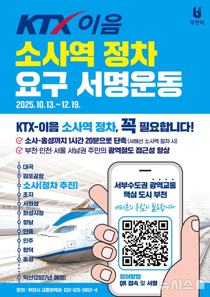 [부천=뉴시스]정일형기자= ‘KTX-이음 소사역 정차 요구 서명운동’ 홍보 포스터.(사진=부천시 제공)