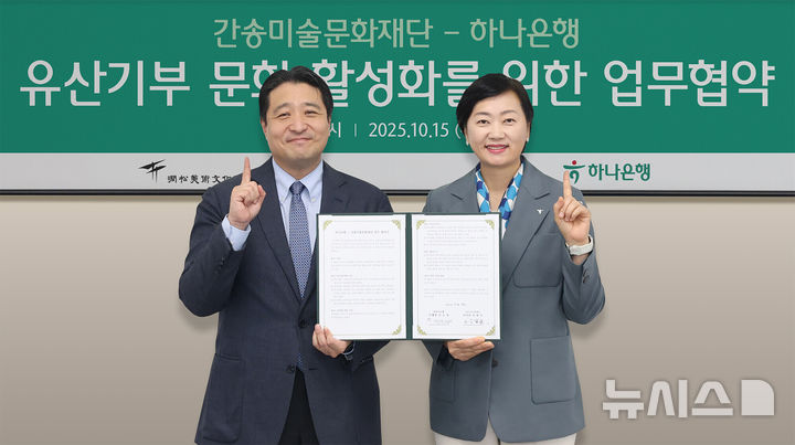 [서울=뉴시스]하나은행은 지난 15일 서울 성북구 간송미술관에서 간송미술문화재단과 유산 기부 활성화·문화예술 가치 확산을 위한 업무협약을 체결했다고 17일 밝혔다. (사진=하나은행 제공). 2025.10.17. photo@newsis.com 
