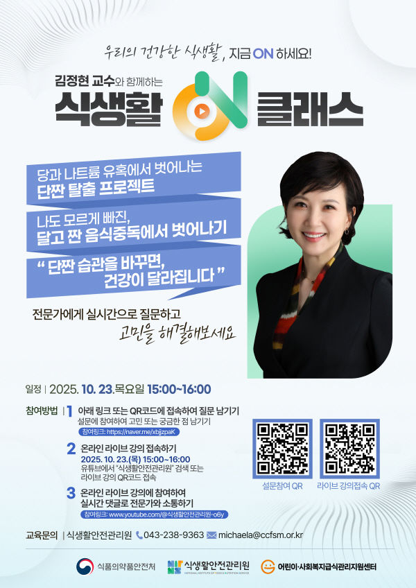 [서울=뉴시스] 식생활안전관리원은 국민 건강 증진을 위해 '식생활ON클래스'를 연속적으로 운영한다고 17일 밝혔다. (사진=식생활안전관리원 제공) 2025.10.17. photo@newsis.com *재판매 및 DB 금지