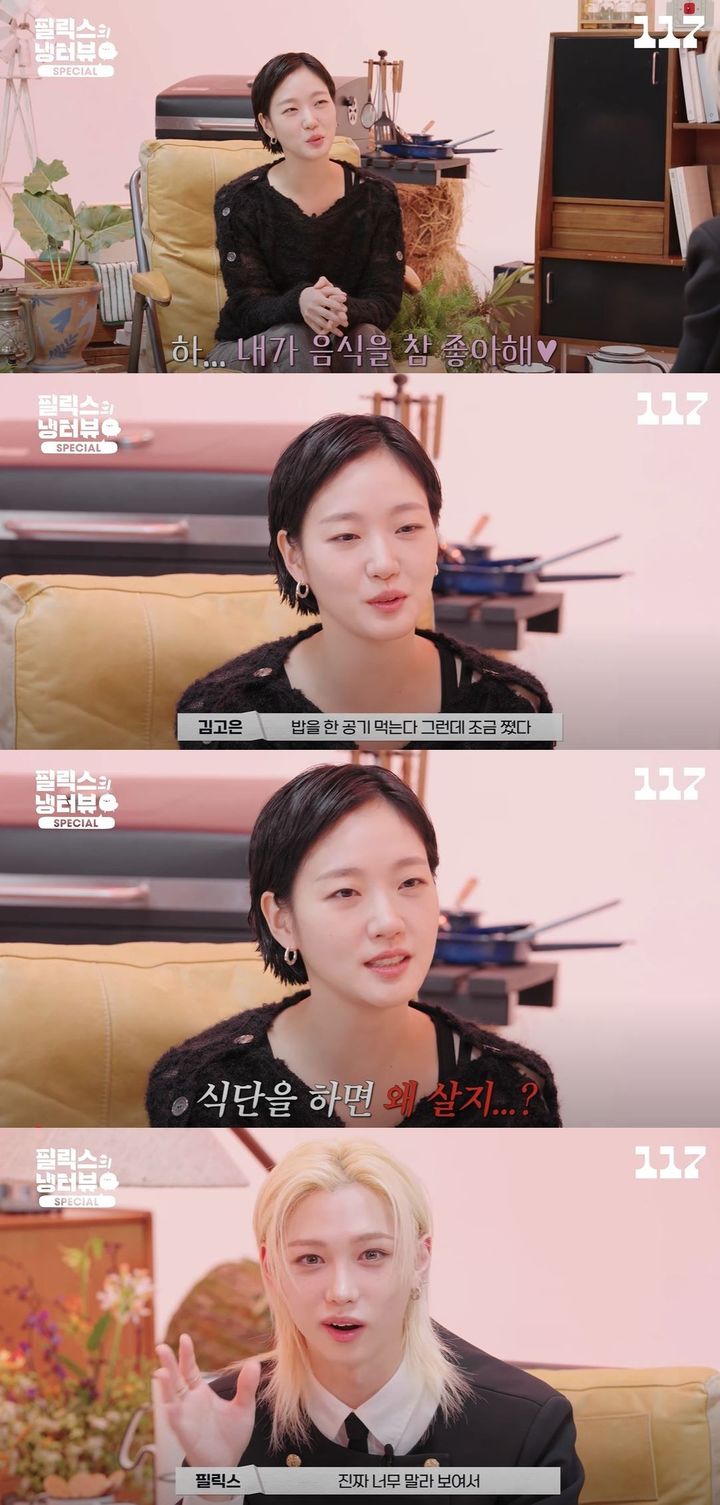 [서울=뉴시스] 배우 김고은이 지난 16일 공개된 유튜브 예능 '필릭스의 냉터뷰'에 게스트로 출연했다. (사진=유튜브 예능 '필릭스의 냉터뷰' 캡처) 2025.10.17. photo@newsis.com *재판매 및 DB 금지