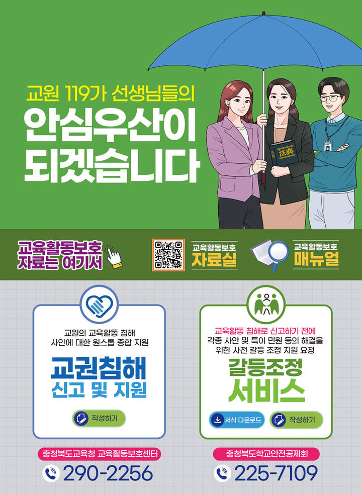 충북교육청 '교원 119 갈등 조정 서비스' 포스터 *재판매 및 DB 금지