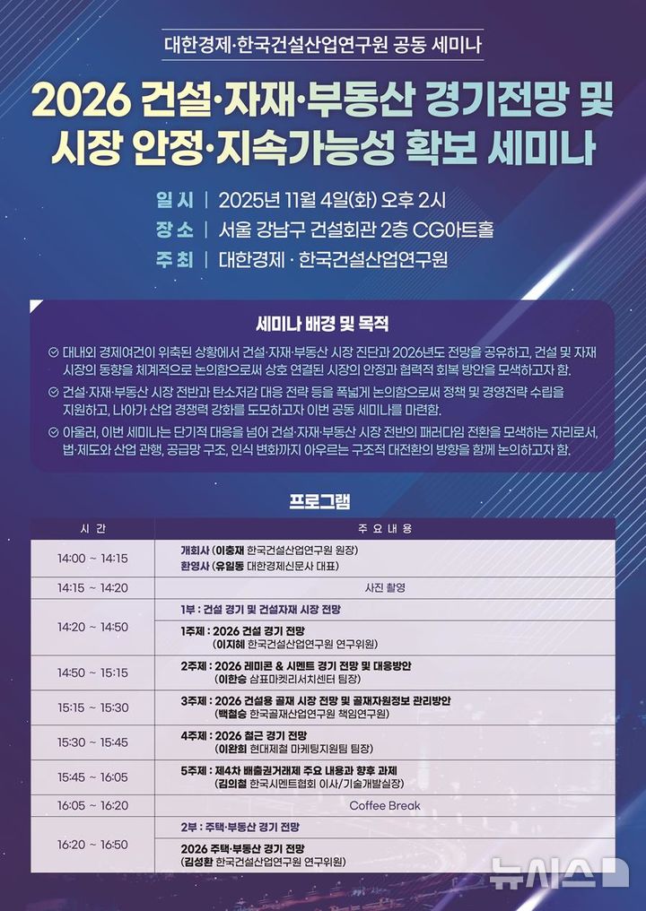 [서울=뉴시스] 2026 건설·자재·부동산 경기전망 및 시장 안정·지속가능성 확보 세미나 포스터. 