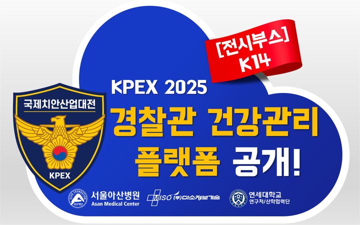 [서울=뉴시스] 멀티모달 데이터 플랫폼 전문기업 미소정보기술은 서울아산병원, 연세대학교 산학협력단과 함께 오는 22일부터 25일까지 인천 송도컨벤시아에서 열리는 국내 유일의 K-치안·보안산업전문 전시회 '국제치안산업대전(KPEX 2025)'에 참가한다고 18일 밝혔다. (사진=미소정보기술 제공) 2025.10.17. photo@newsis.com *재판매 및 DB 금지