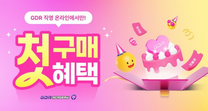 [서울=뉴시스] 'GDR아카데미'의 첫 구매 혜택 프로모션. (사진=골프존 제공) 2025.10.18. photo@newsis.com *재판매 및 DB 금지