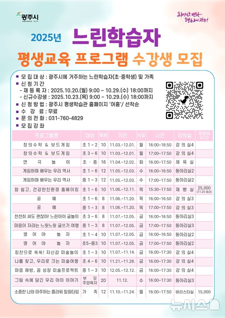 [경기광주=뉴시스] 광주시 느린 학습자와 가족을 위한 평생교육 프로그램 안내문(사진=광주시 제공) 2025.10.17.photo@newsis.com