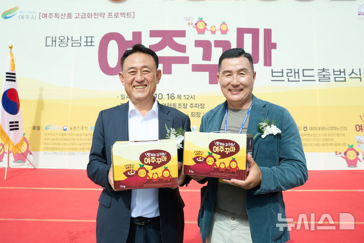 [여주=뉴시스]대왕님표 여주꾸마 브랜드 출범식(사진=여주시 제공) 2025.10.17. photo@newsis.com