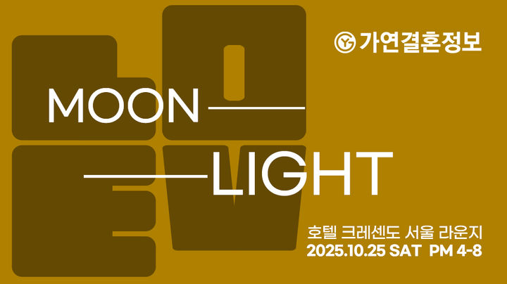 [서울=뉴시스] 가연의 10월 미팅파티 '문라이트 러브(Moonlight Love)' (사진=가연 제공) 2025.10.18. photo@newsis.com *재판매 및 DB 금지