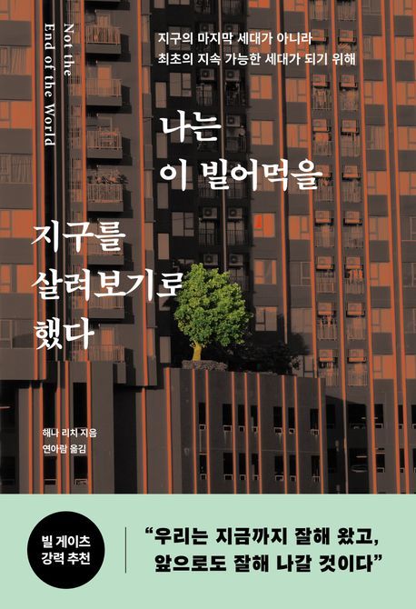 [서울=뉴시스] '나는 이 빌어먹을 지구를 살려보기로 했다' (사진=부키 제공) 2025.10.17. photo@newsis.com *재판매 및 DB 금지 