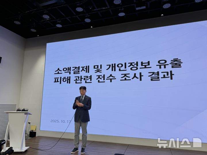 [서울=뉴시스] 심지혜 기자 = KT가 17일 오전 소액결제 및 개인정보 유출 피해 관련 전수 조사 결과를 발표하고 있다. 2025.10.17. siming@newsis.com