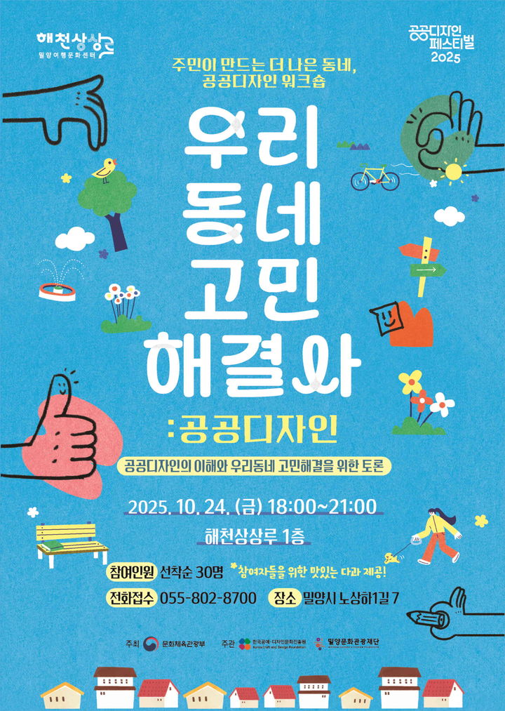 [밀양=뉴시스] 우리 동네 고민해결사, 공공디자인! 포스터. (사진= 밀양시 제공) 2025.10.17. photo@newsis.com *재판매 및 DB 금지