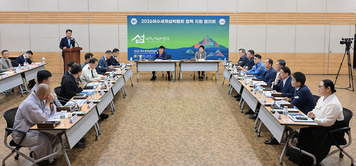 [여수=뉴시스] 여수시청에서 2026여수세계섬박람회 지원 협의회 출범회의가 진행되고 있다. (사진=여수시 제공) 2025.10.17. photo@newsis.com *재판매 및 DB 금지