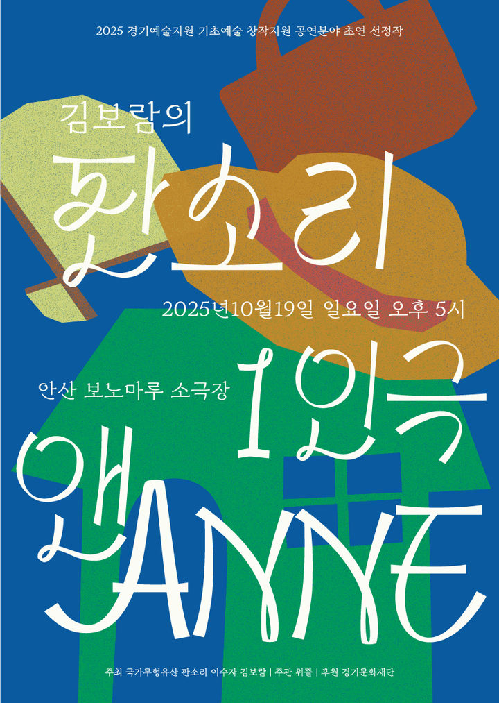'빨간머리 앤'을 판소리로…김보람의 '판소리 1인극 ANNE'