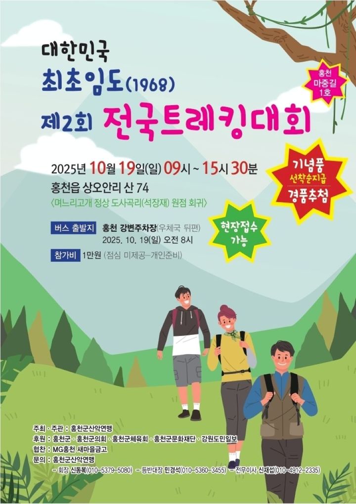 [홍천=뉴시스] 17일 홍천군(군수 신영재)은 ‘ 제2회 전국트래킹대회’를 오는 19일 홍천읍 상오안리 며느리 고개 일원에서 개최한다고 밝혔다. 홍천군 제공. *재판매 및 DB 금지