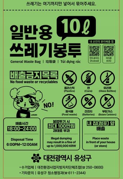 [대전=뉴시스] 대전 유성구의 분리배출 안내 새 종량제봉투. *재판매 및 DB 금지