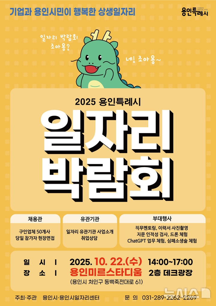 [용인=뉴시스]일자리박람회 포스터(사진=용인시 제공) 2025.10.17. photo@newsis.com