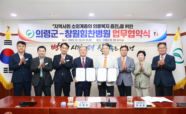 [창원=뉴시스]의령군·창원힘찬병원, 저소득층 수술지원협약.(사진=창원힘찬병원 제공) 2025.10.17.photo@newsis.com *재판매 및 DB 금지