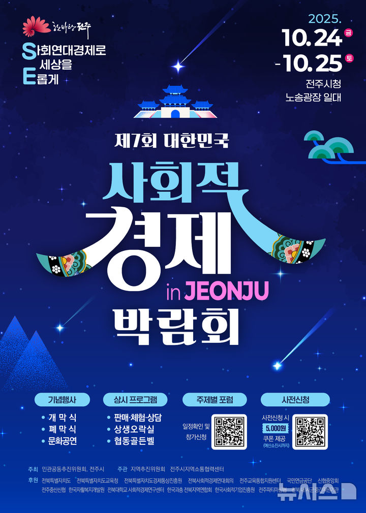 [전주=뉴시스]윤난슬 기자 = 전북 전주시는 오는 24~25일 이틀간 시청 앞 노송광장 일원에서 '제7회 대한민국 사회적경제 박람회 in JEONJU'를 연다고 18일 밝혔다. (사진=전주시 제공) photo@newsis.com 