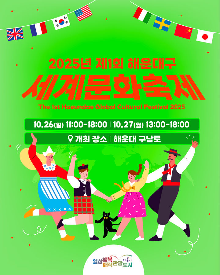 [부산=뉴시스] 해운대 세계문화축제 (그림=해운대구 제공) 2025.10.17. photo@newsis.com *재판매 및 DB 금지