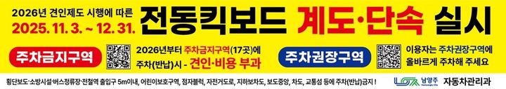 [남양주=뉴시스] 전동킥보드 견인제도 도입 안내. (사진=남양주시 제공) 2025.10.17. photo@newsis.com *재판매 및 DB 금지