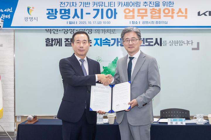 [광명=뉴시스]정순욱 광명시부시장(사진 오른쪽)이 17일 광명시청 중회의실에서 정원정 기아 국내사업본부장과 '전기차 기반 커뮤니티 카셰어링 업무협약'을 체결한 후 기념촬영을 하고 있다.(사진=광명시 제공)2025.10.17.photo@newsis.com *재판매 및 DB 금지