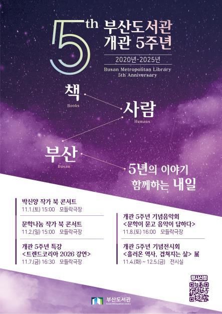 [부산=뉴시스] '부산도서관 개관 5주년' 기념행사 포스터. (사진=부산광역시청 제공) 2025.10.17. photo@newsis.com *재판매 및 DB 금지