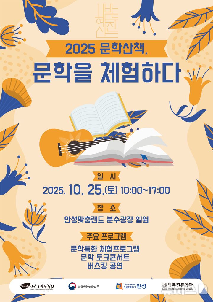 [안성=뉴시스] 안성시 박두진문학관, '2025 문학산책, 문학을 향유하다' 안내 포스터. (사진=안성시 제공) 2025.10.17. photo@newsis.com 