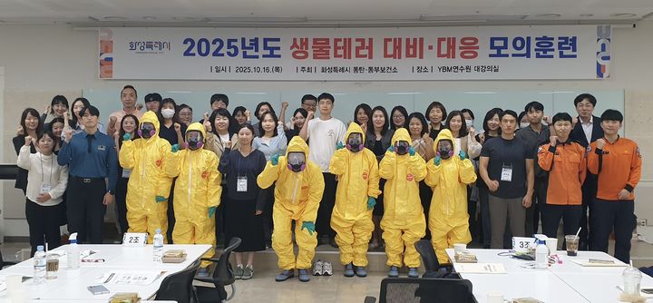 [화성=뉴시스]화성시 생물테러 모의훈련 참가자들이 훈련이 끝난 후 기념촬영을 하고 있다.(사진=화성시 제공)2025.10.17.photo@newsis.com *재판매 및 DB 금지