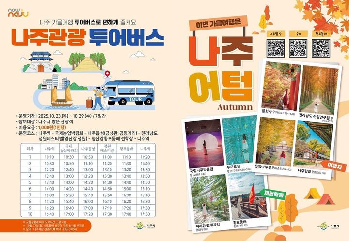 [나주=뉴시스] 전남 나주시는 23일부터 29일까지 열리는 올해 '국제농업박람회' 기간 나주를 찾는 관람객 편의 증진과 지역 관광 활성화를 위해 '나주관광 투어버스'를 운영한다. (사진=나주시 제공) 2025.10.17. photo@newsis.com *재판매 및 DB 금지