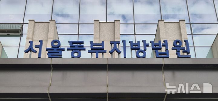[서울=뉴시스] 이명동 기자= 17일 오후 서울 송파구 서울동부지법 청사에 간판이 보이고 있다. 2025.10.17. ddingdong@newsis.com 