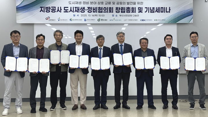 [대전=뉴시스] 대전도시공사를 포함한 전국 9개 지방공사가 참여한 '지방공사 도시재생 및 정비협의회'가 공식으로 출범했다. (사진=대전도시공사 제공) 2025.10.17. photo@newsis.com *재판매 및 DB 금지