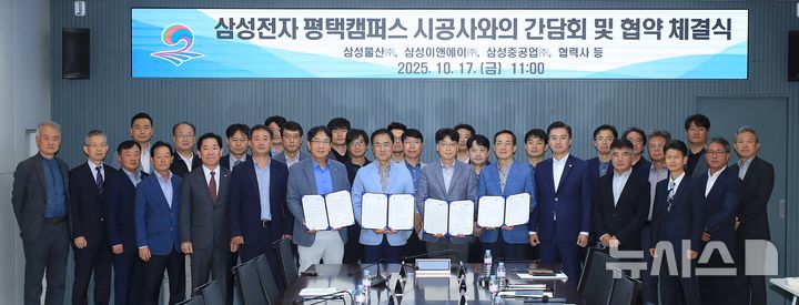 [평택=뉴시스] 삼성전자 평택캠퍼스 시공사와의 간담회 및 협약 체결식 참석자들이 기념사진을 찍고 있다.(사진=평택시 제공)2025.10.17.photo@newsis.com 