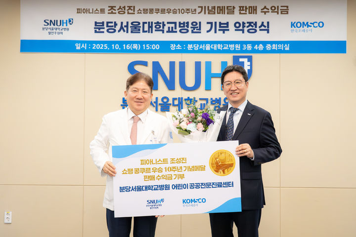 [대전=뉴시스]한국조폐공사는 분당서울대학교병원에서 '피아니스트 조성진 쇼팽 콩쿠르 우승 10주년 기념메달' 판매 수익금 기부 약정식을 가졌다. 2025. 10. 17 photo@newsis.com *재판매 및 DB 금지