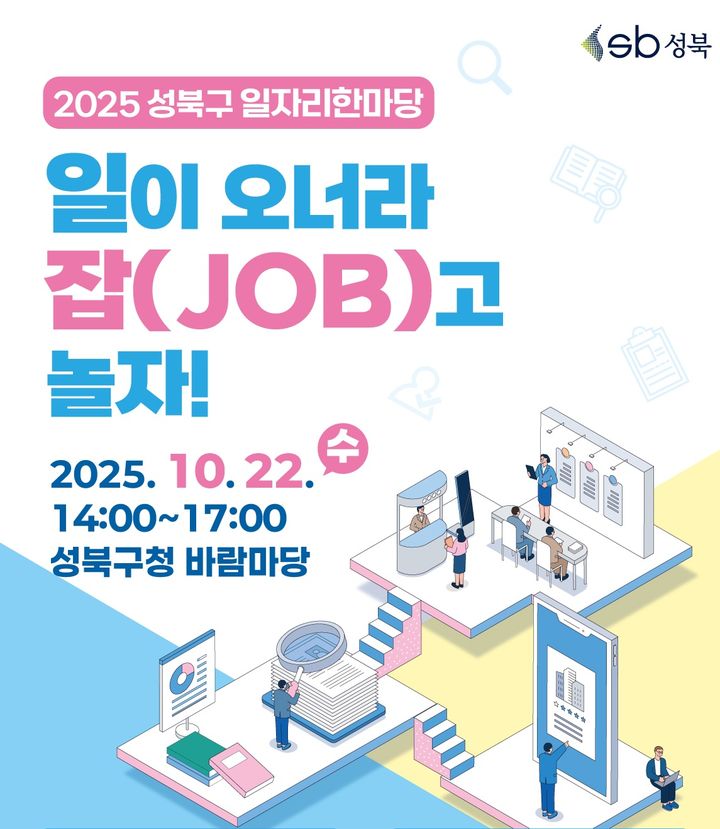 [서울=뉴시스] 성북구, ‘2025년 일자리 한마당’ 개최…맞춤형 취업 지원 나선다. 2025.10.17. (자료=성북구 제공) *재판매 및 DB 금지