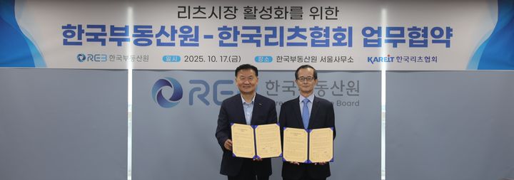 [서울=뉴시스] 한국부동산원은 17일 한국부동산원 서울사무소에서 한국리츠협회와 '리츠시장 활성화를 위한 업무협약'(MOU)을 체결했다고 밝혔다. (사진=한국부동산원 제공) 2025.10.17. photo@newsis.com *재판매 및 DB 금지