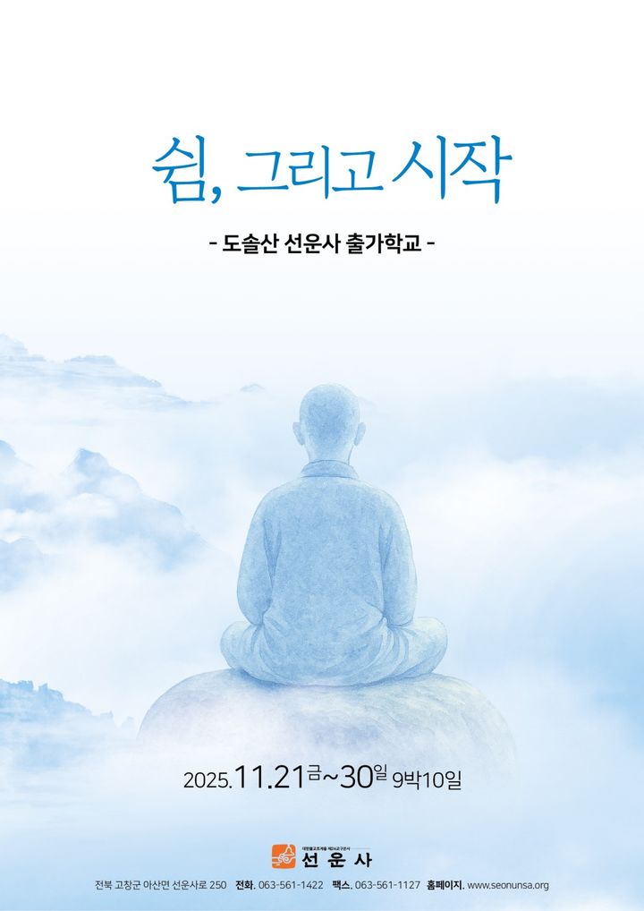 [서울=뉴시스] 선운사 제1기 단기출가학교 (.사진=대한불교조계종 제공) 2025.10.17. photo@newsis.com *재판매 및 DB 금지