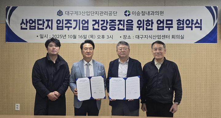 대구제3산업단지관리공단과 이승철내과가 산업단지 입주기업 임직원의 건강증진과 복지 향상을 위한 상호협력 협약을 체결했다. *재판매 및 DB 금지