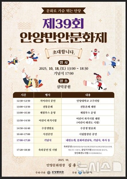 [안양=뉴시스] 제39회 안양만안문화제가 내일(18일) 관내 삼덕공원에서 열린다. (포스터=안양시 제공). 2025.10.17 photo@newsis.com