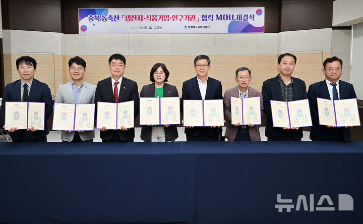 [청주=뉴시스] 충북도농업기술원과 도내 7개 기관 관계자가 17일 청주시 청원구 오창읍 충북도농업기술원 대회의실에서 충북 농식품산업 상생발전을 위한 업무협약(MOU)을 체결하고 있다. (사진=충북도농업기술원 제공) 2025.10.17. photo@newsis.com *재판매 및 DB 금지