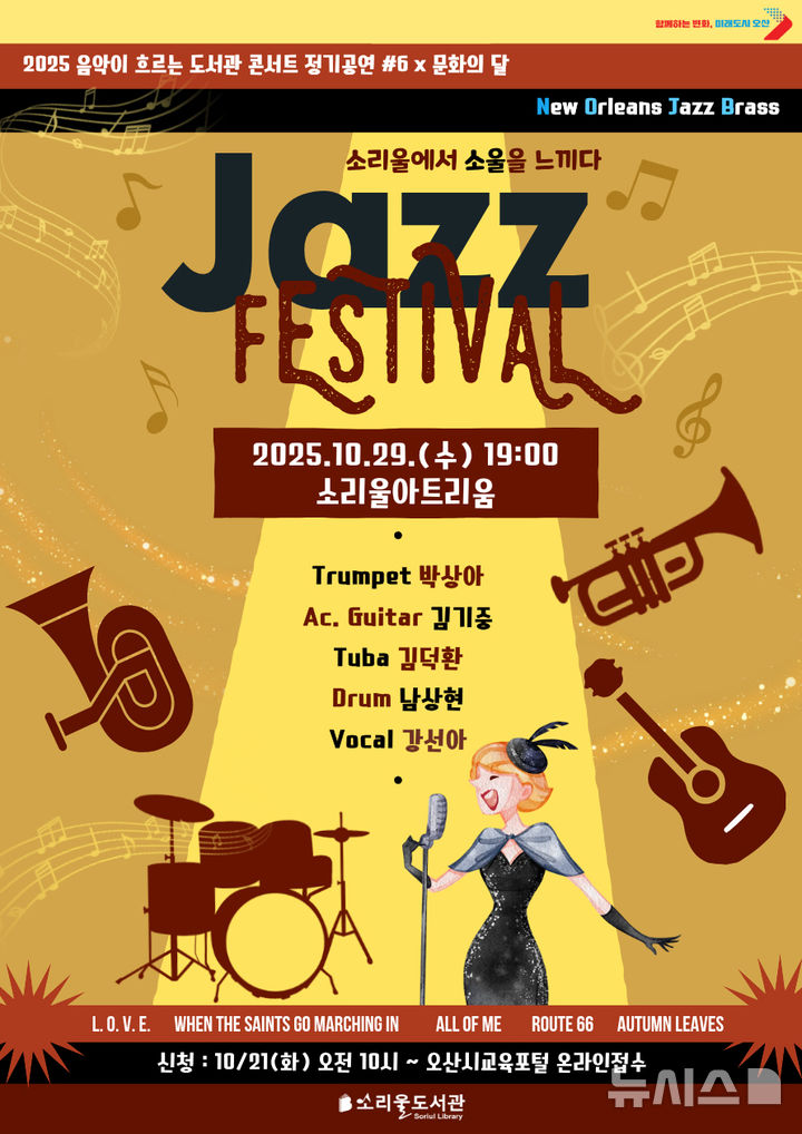 [오산=뉴시스] 오산시 소리울도서관, 'Jazz Festival; 소리울에서 소울을 느끼다' 포스터 (사진=오산시 제공)2025.10.17.photo@newsis.com 