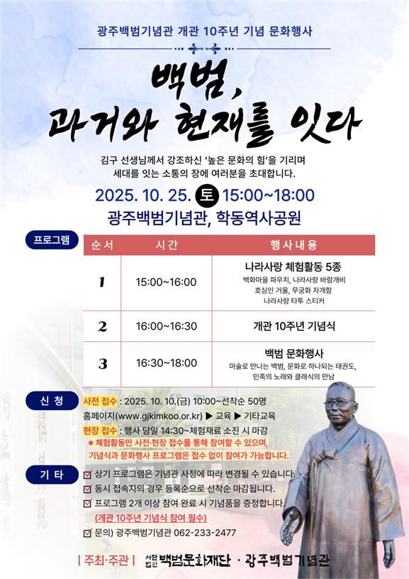 [광주=뉴시스] 사단법인 백범문화재단은 오는 25일 광주 동구 광주백범기념관과 학동역사공원에서 문화행사 '백범, 과거와 현재를 잇다'를 개최한다고 17일 밝혔다. (사진 = 사단법인 백범문화재단 제공) 2025.10.17. photo@newsis.com *재판매 및 DB 금지
