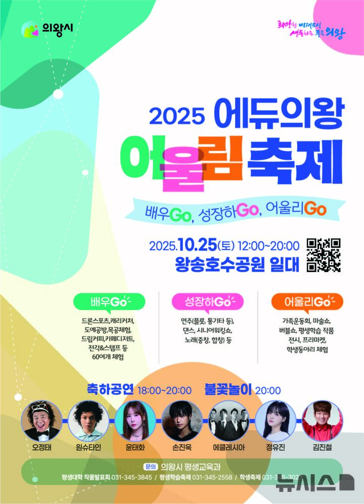 [의왕=뉴시스] 의왕시가 오는 25일 왕송호수 공원일대에서 '2025 에듀의왕 어울림축제'를 연다. (포스터=의왕시 제공).2025.10.17 photo@newsis.com