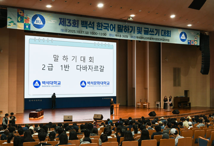 [천안=뉴시스] 백석대학교와 백석문화대가 17일 외국인 유학생들을 위한 말하기, 글쓰기 대회를 개최했다. (사진=백석대 제공) 2025.10.17 photo@newsis.com *재판매 및 DB 금지