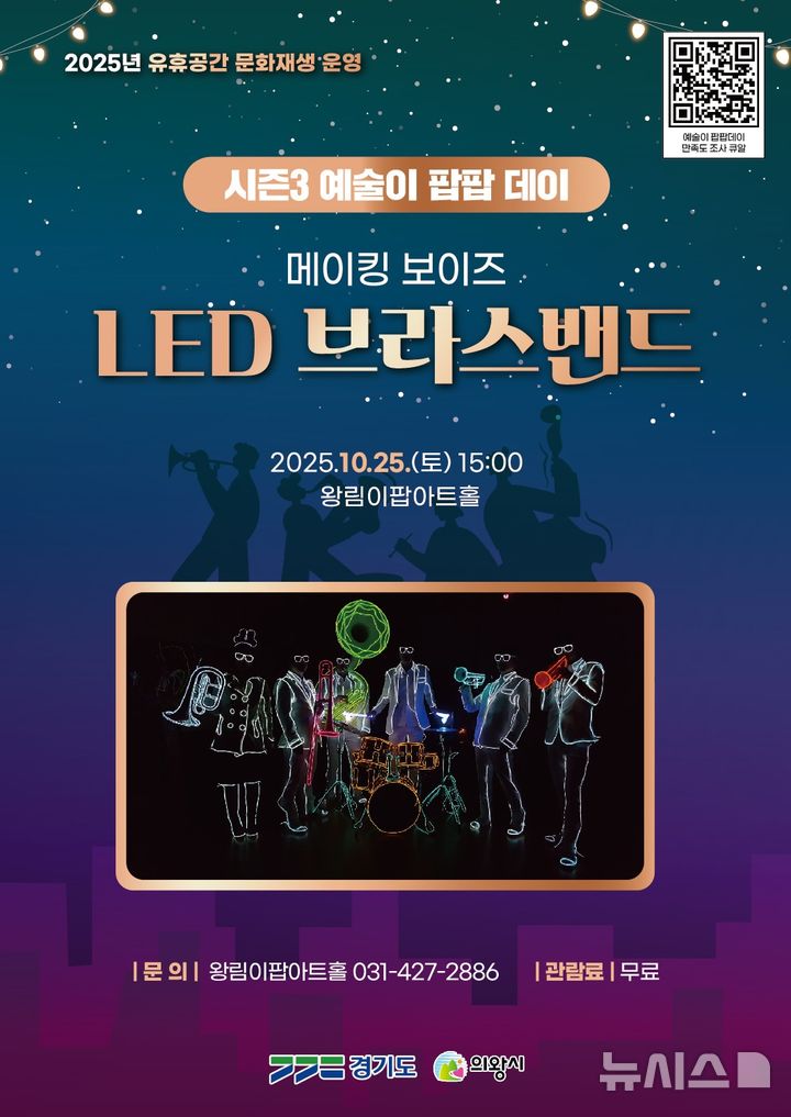 [의왕=뉴시스] 의왕시가 오는 25일 왕림이팝아트홀에서 'LED 브라스밴드' 공연을 연다. (포스터=의왕시 제공).2025.10.17 photo@newsis.com